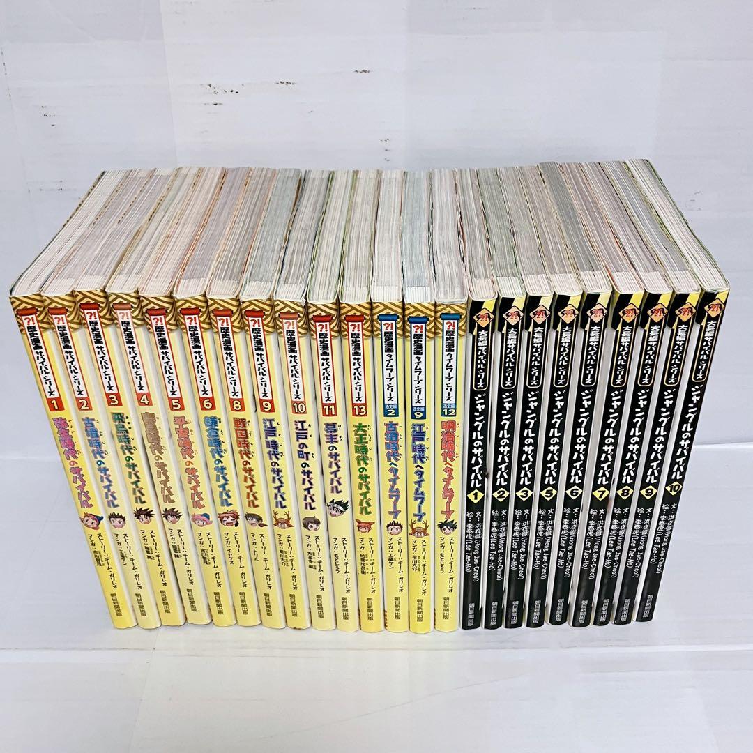 にし　歴史漫画サバイバルシリーズ　23冊セット　児童書セット　まとめ売り