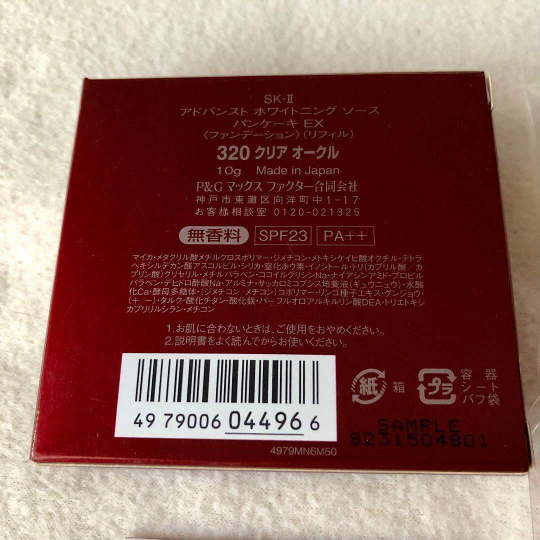 【新品】SK-Ⅱ アドバンスト ホワイトニング ソース パンケーキEX 320