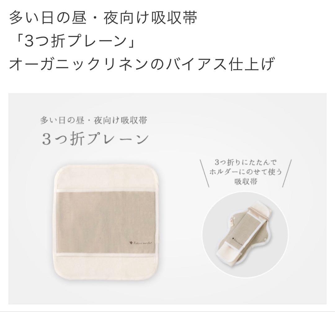 Kotori works 布ナプキン　三つ折りプレーン　1枚　ホルダー　L 3枚