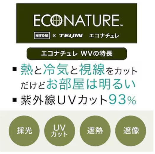 【新品】ニトリレースカーテン 幅150×丈163 2枚組 遮熱・遮像・UVカット