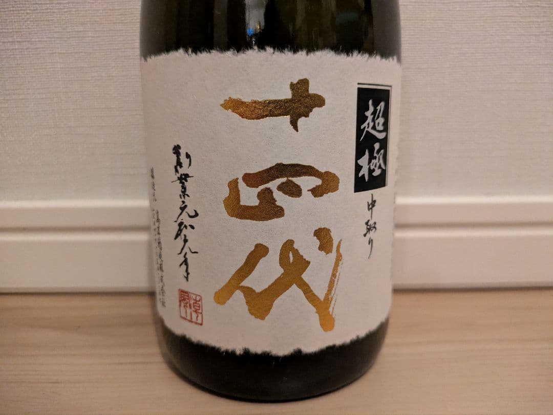 【空瓶・未洗浄】十四代超極中取り720ml