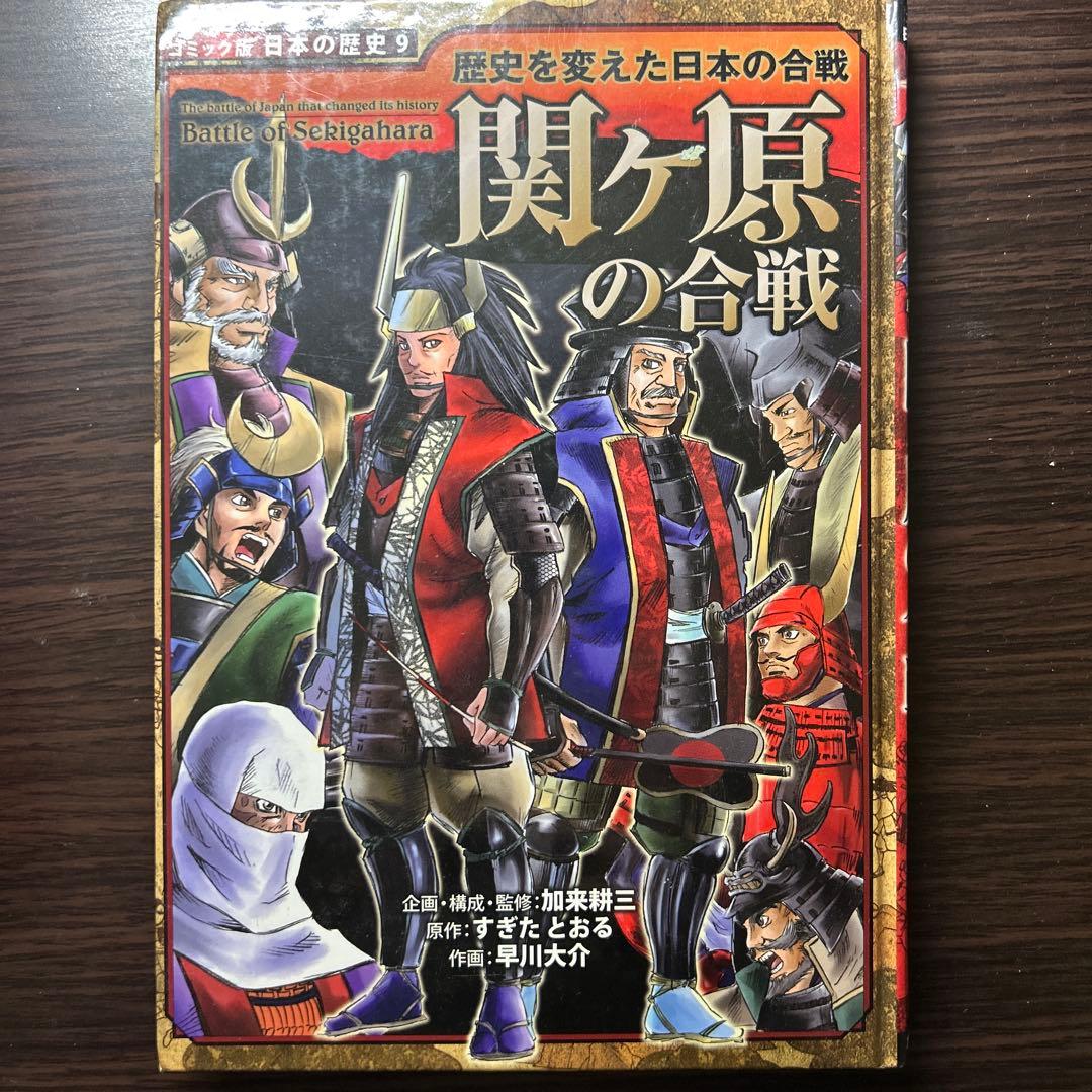 コミック版日本の歴史　戦国人物・合戦