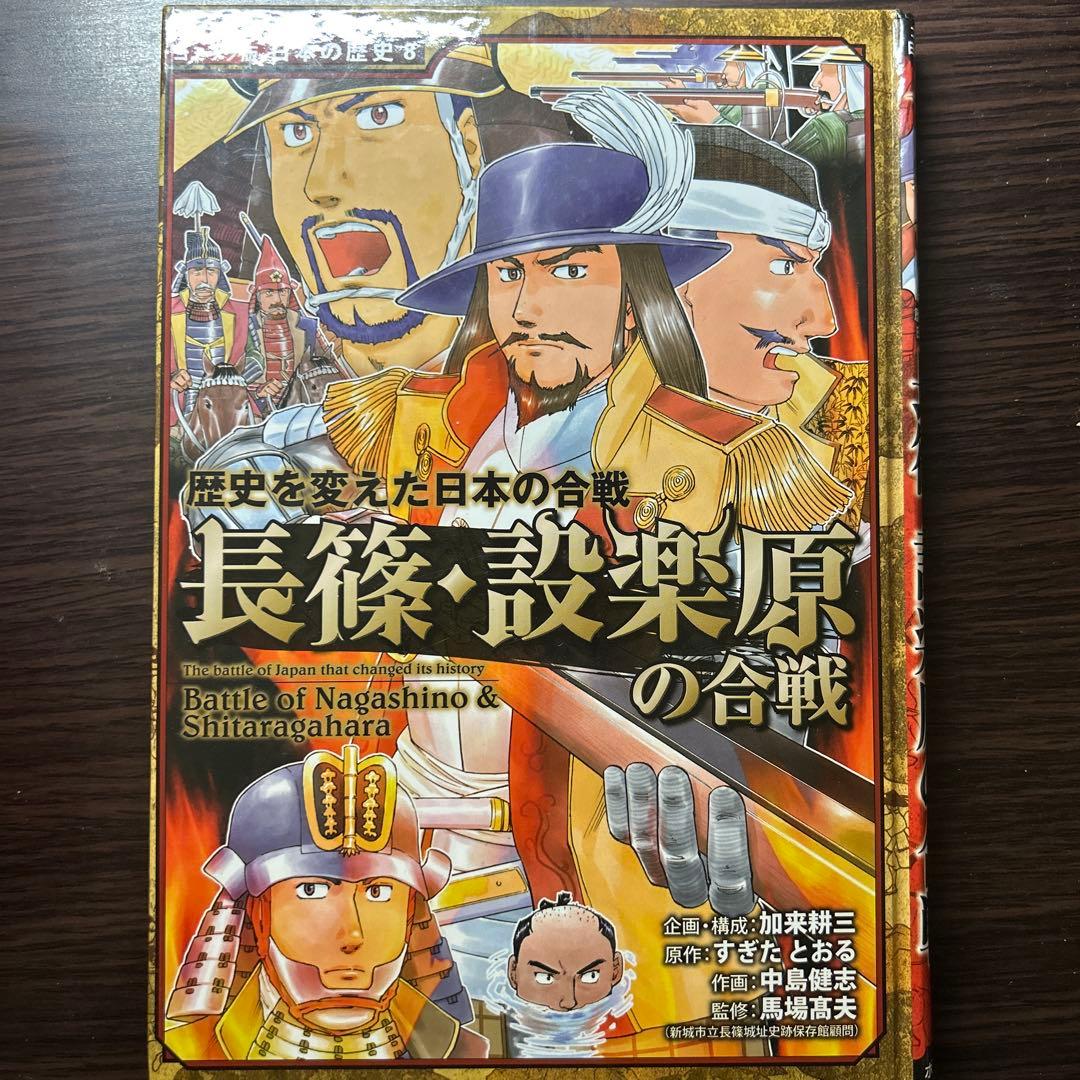 コミック版日本の歴史　戦国人物・合戦