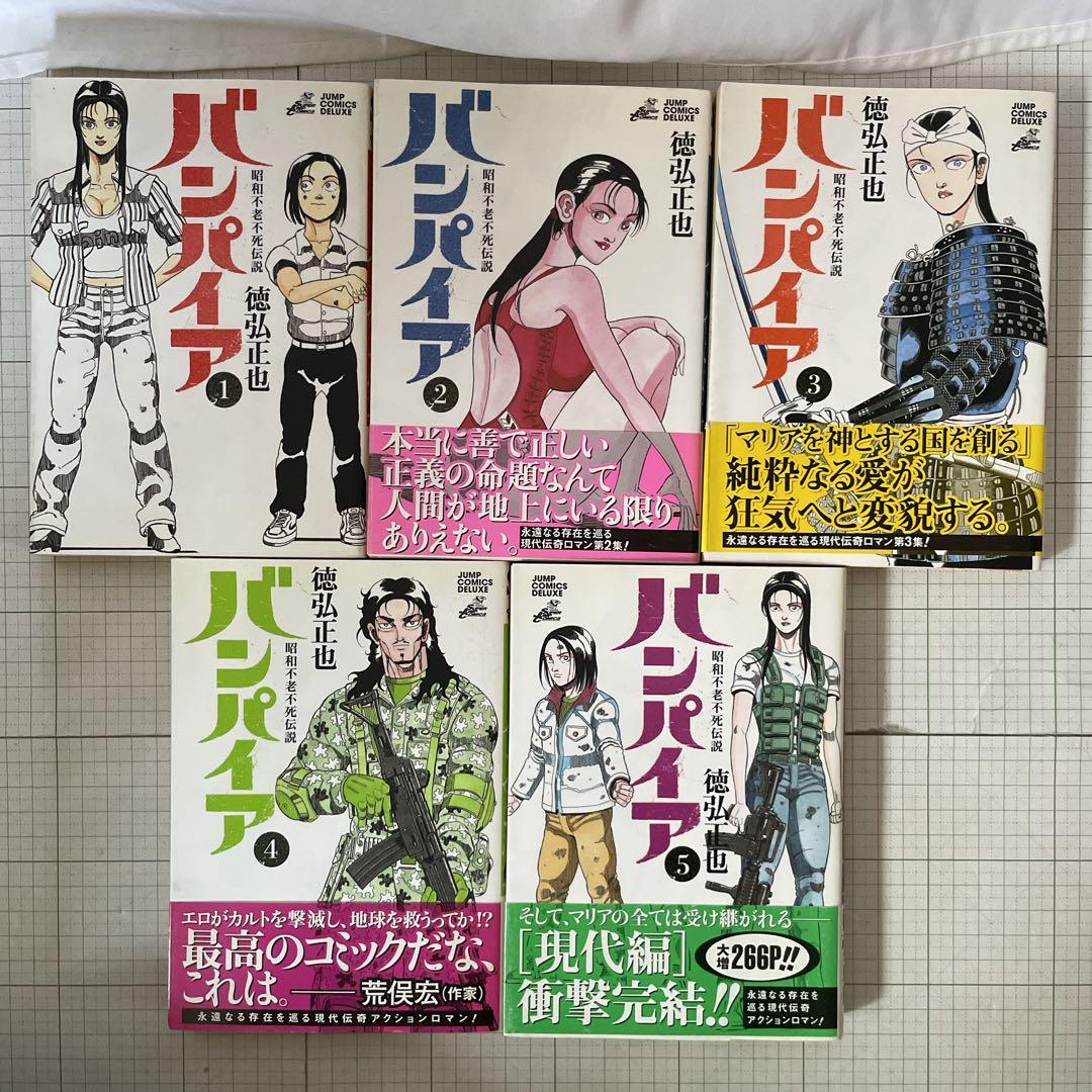 ◆バンパイア 昭和・近未来不老不死伝説［全10巻セット］徳弘正也