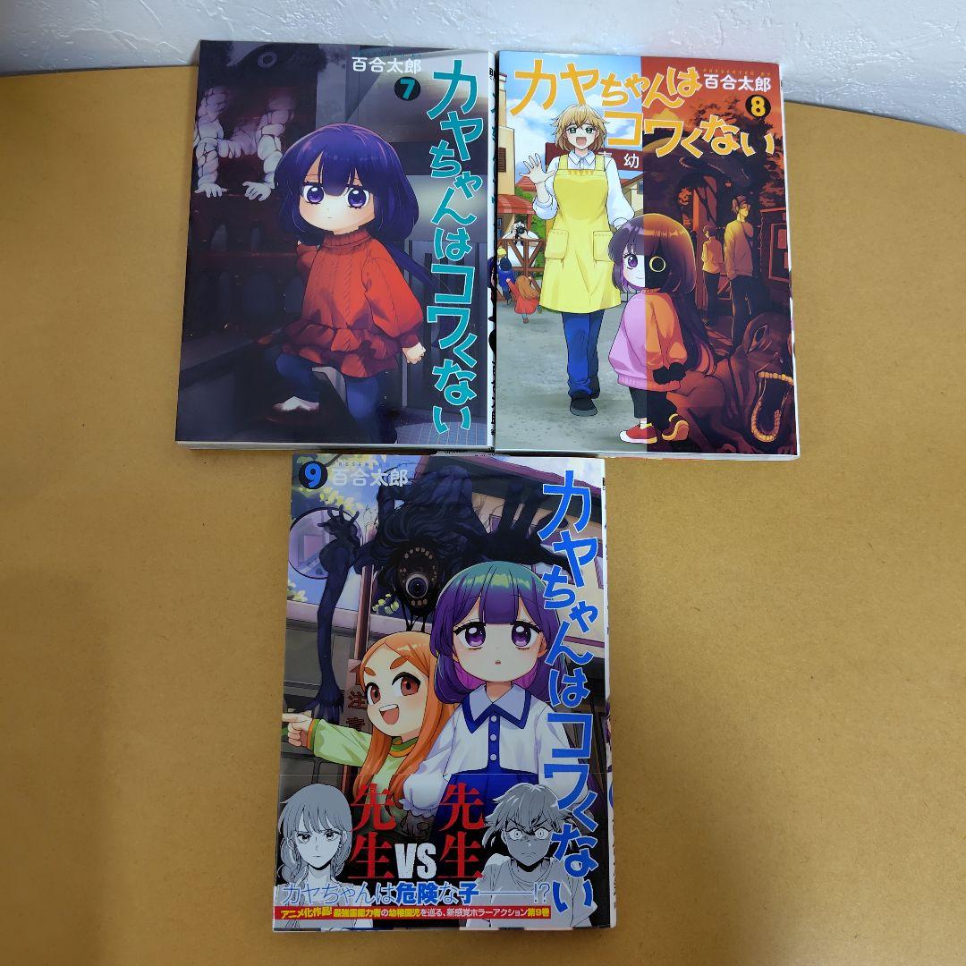 カヤちゃんはコワくない 1-8巻セット　百合太郎　全巻初版!