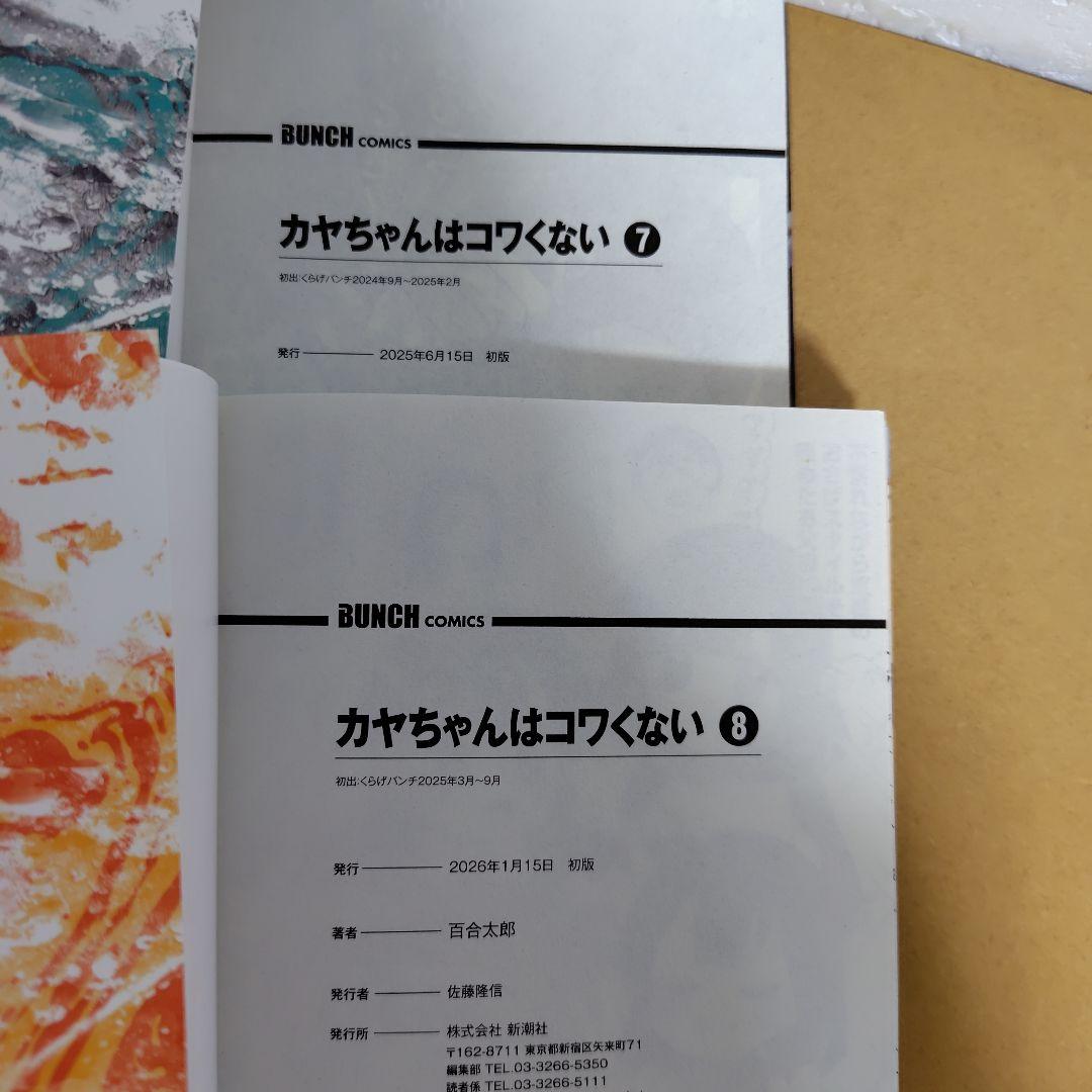 カヤちゃんはコワくない 1-8巻セット　百合太郎　全巻初版!