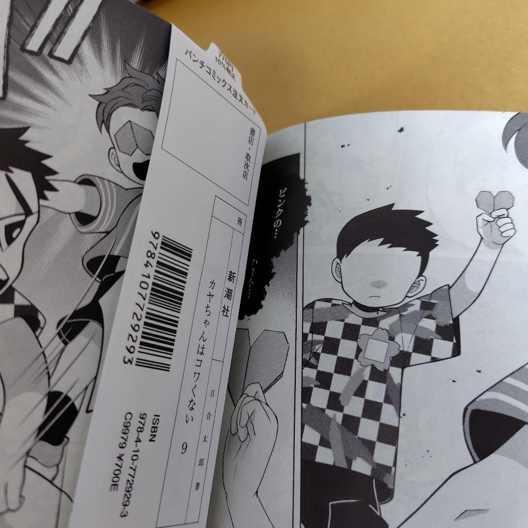 カヤちゃんはコワくない 1-8巻セット　百合太郎　全巻初版!