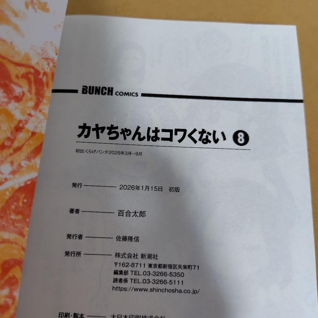 カヤちゃんはコワくない 1-8巻セット　百合太郎　全巻初版!