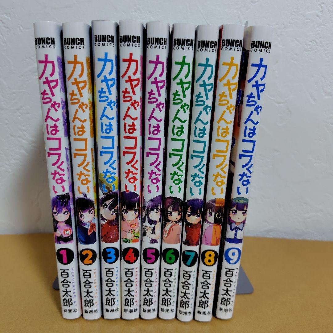 カヤちゃんはコワくない 1-8巻セット　百合太郎　全巻初版!