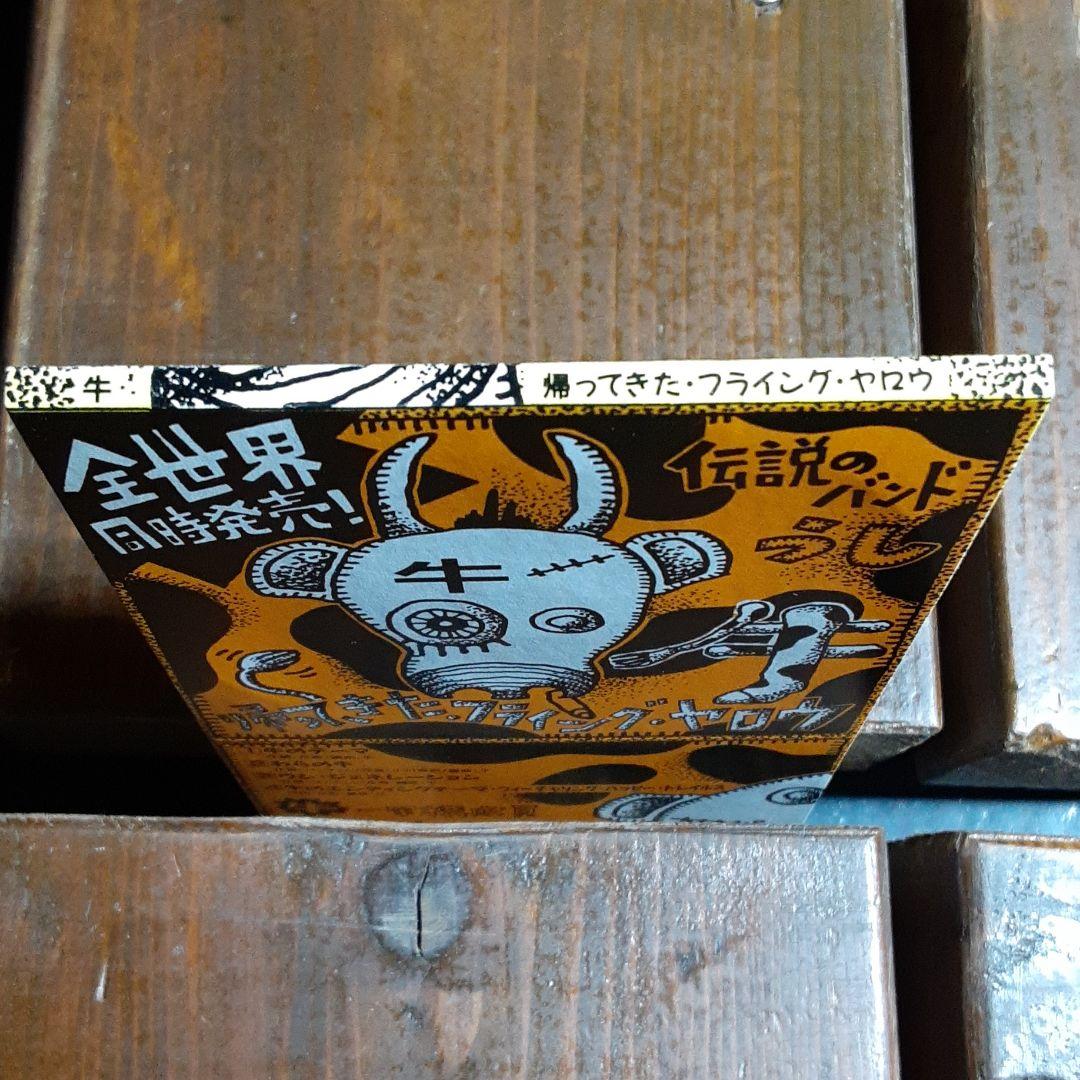 牛 帰ってきた・フライング・ヤロウ