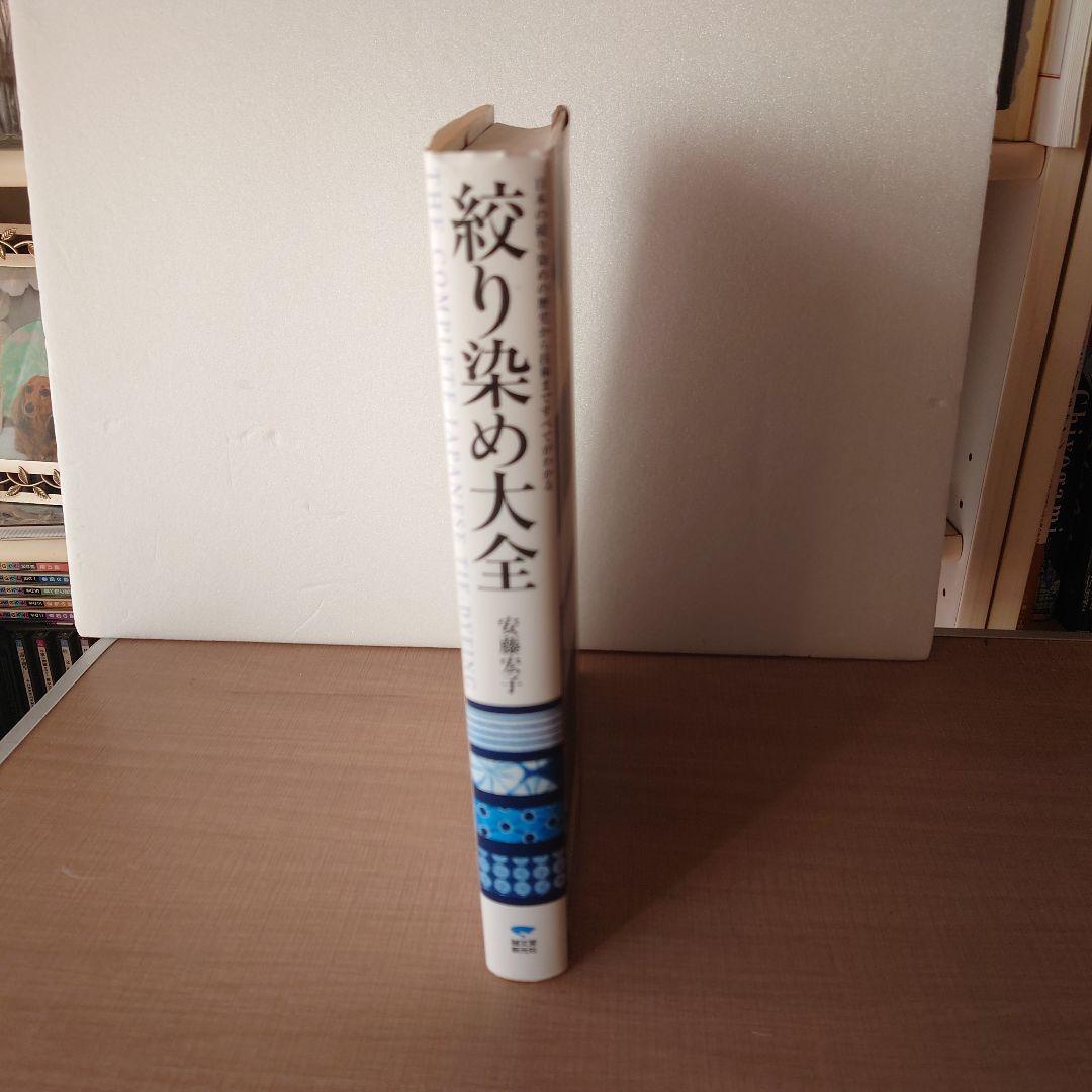 絞り染め大全 安藤雅子著