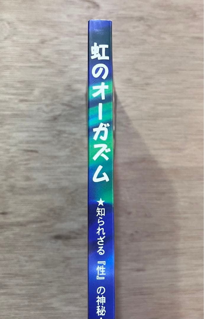 虹のオーガズム 鈴木方斬　知られざる『性』の神秘・技法・体験談　送料無料匿名発送