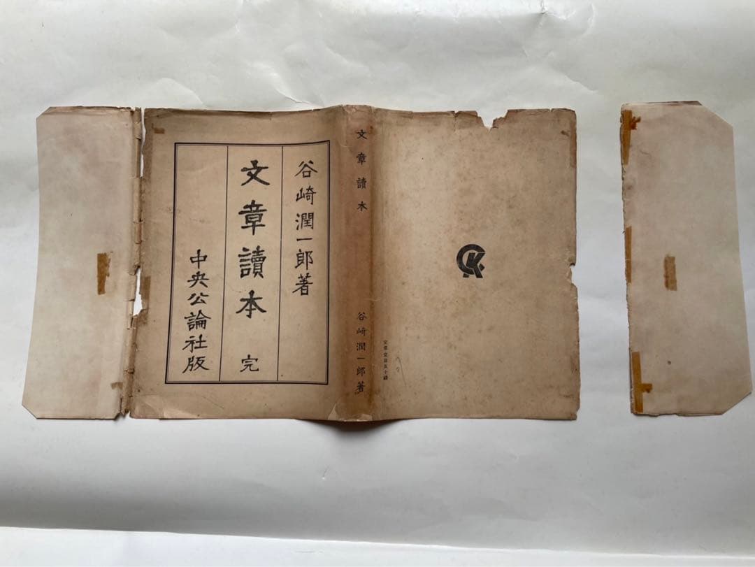 谷崎潤一郎　文章読本　初版