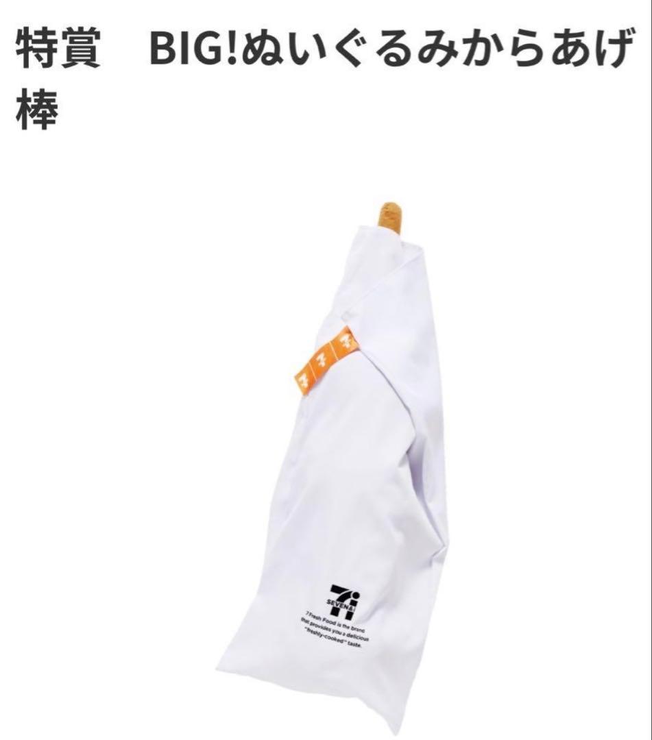 Happyくじ セブンイレブン 特賞BIG！ぬいぐるみからあげ棒