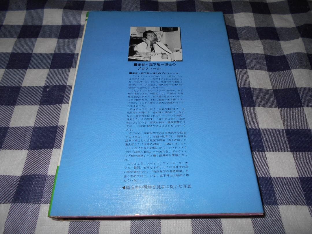 自然医学の基礎 　永遠なる「健康の原理」　森下敬一