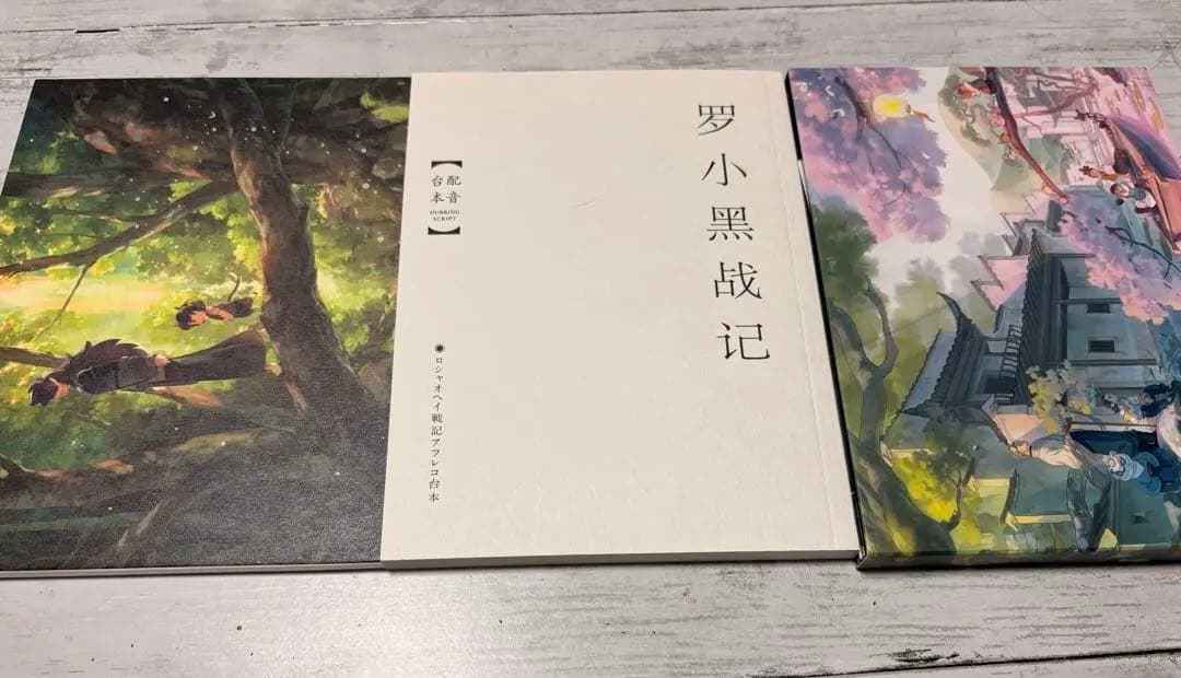 羅小黒戦記 ぼくが選ぶ未来 完全生産限定版