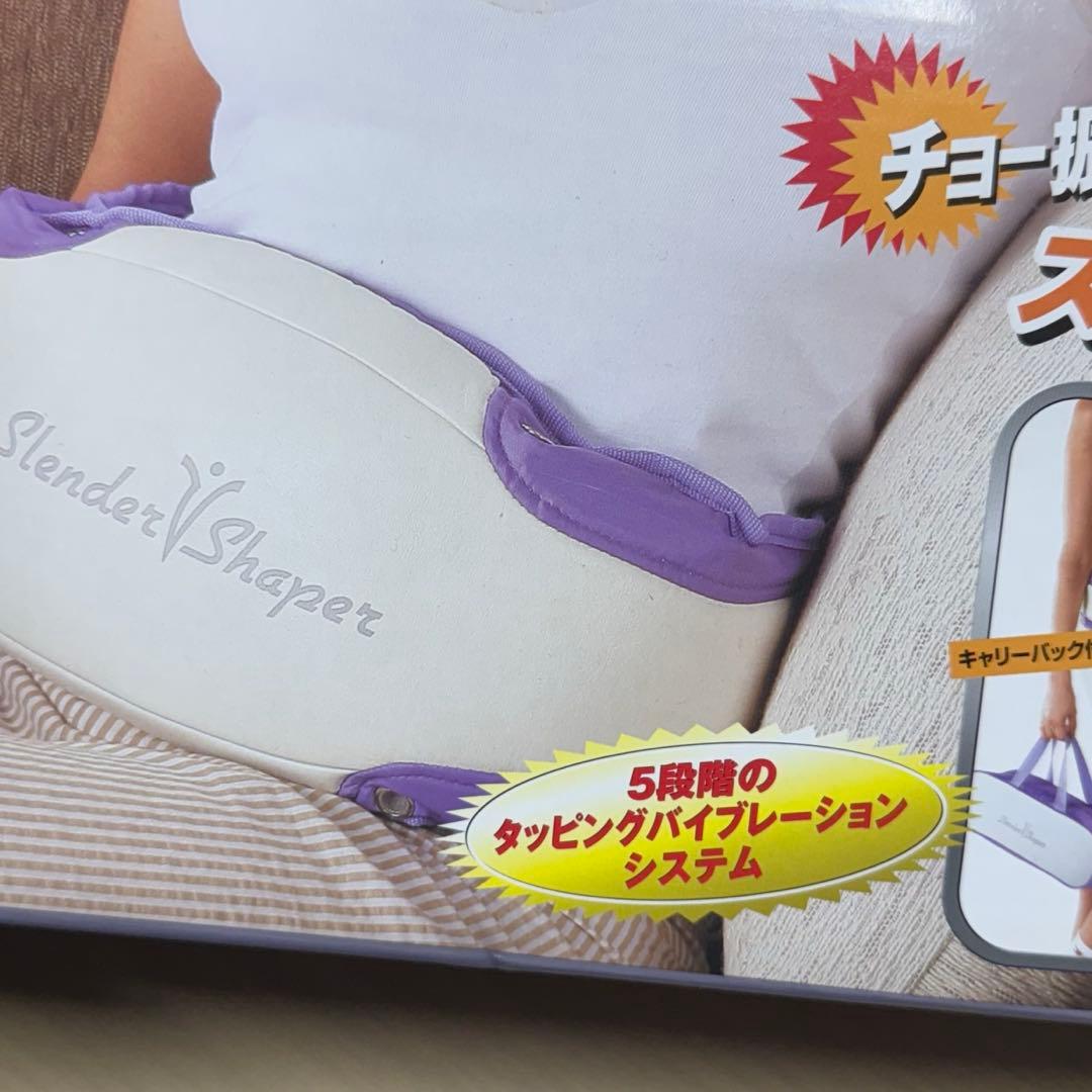【未開封】スレンダーシェイパー ブルブル振動ベルト
