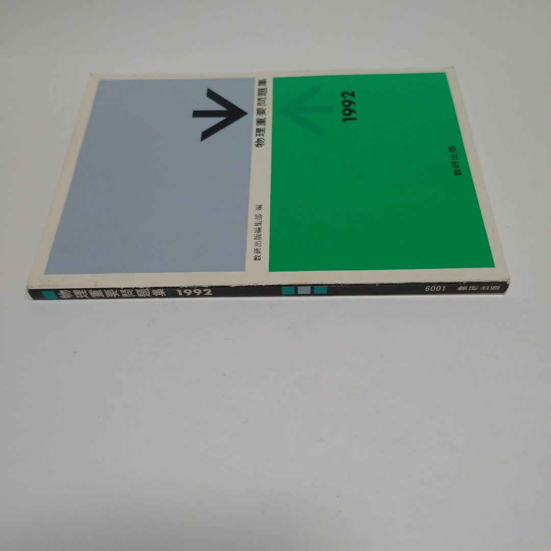 物理重量問題集 1992年 数研出版