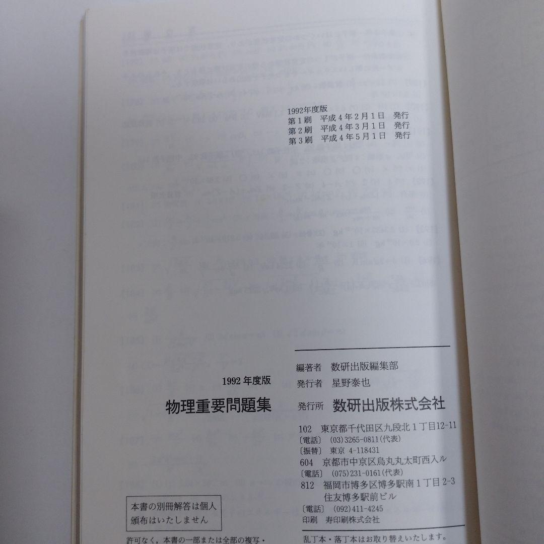 物理重量問題集 1992年 数研出版