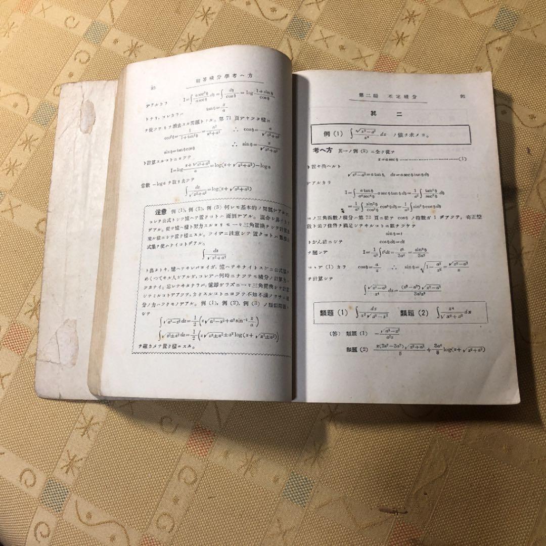 初等積分学学び方考へ方と解き方 藤森良夫著 古書