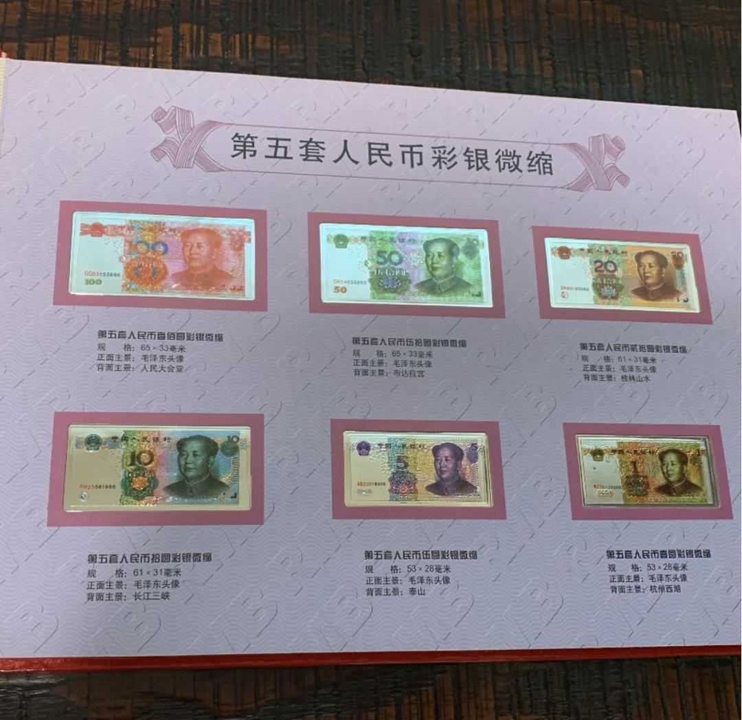 中国　第5套人民幣同号鈔珍藏册