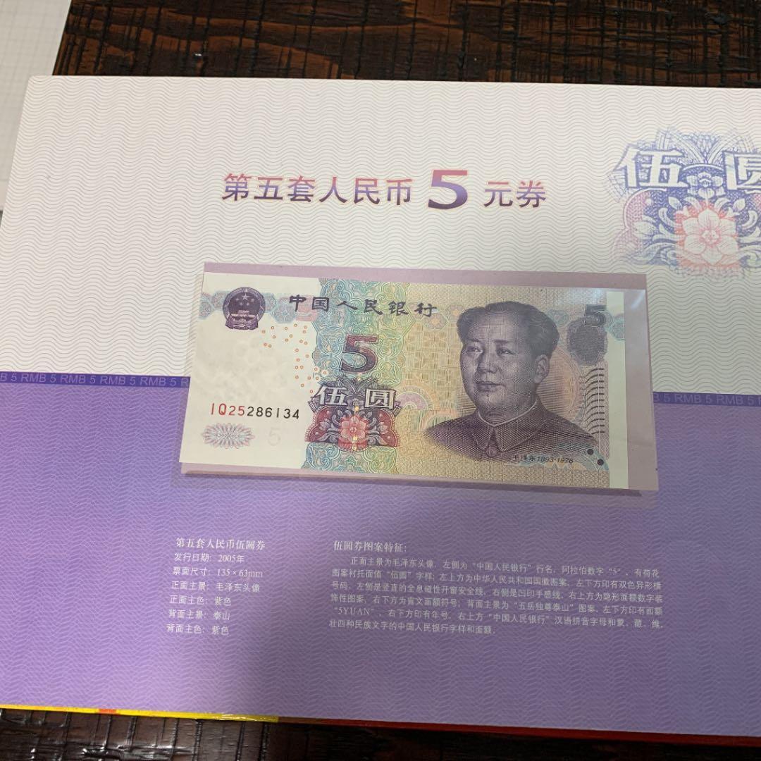 中国　第5套人民幣同号鈔珍藏册