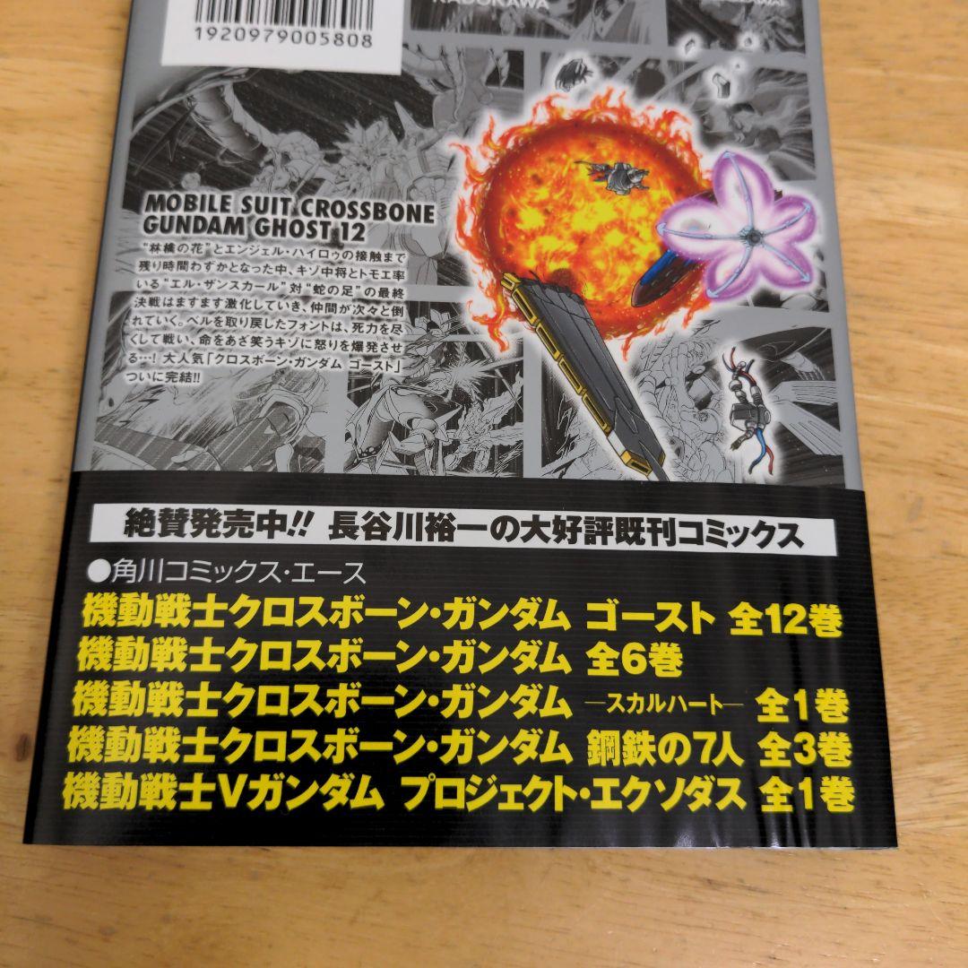 機動戦士クロスボーン・ガンダム ゴースト 全巻セット　長谷川裕一　角川書店