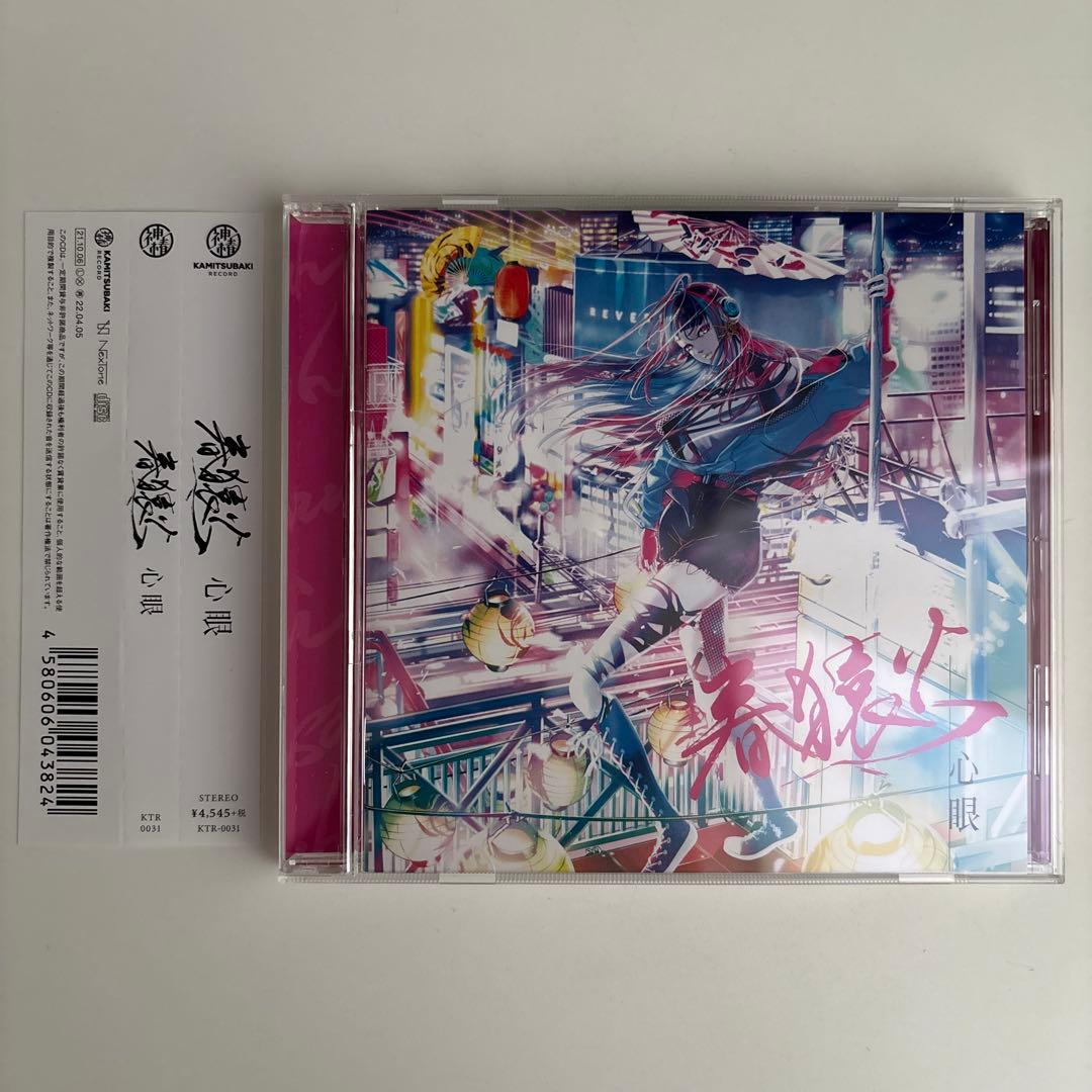 春猿火　1st Album「心眼」