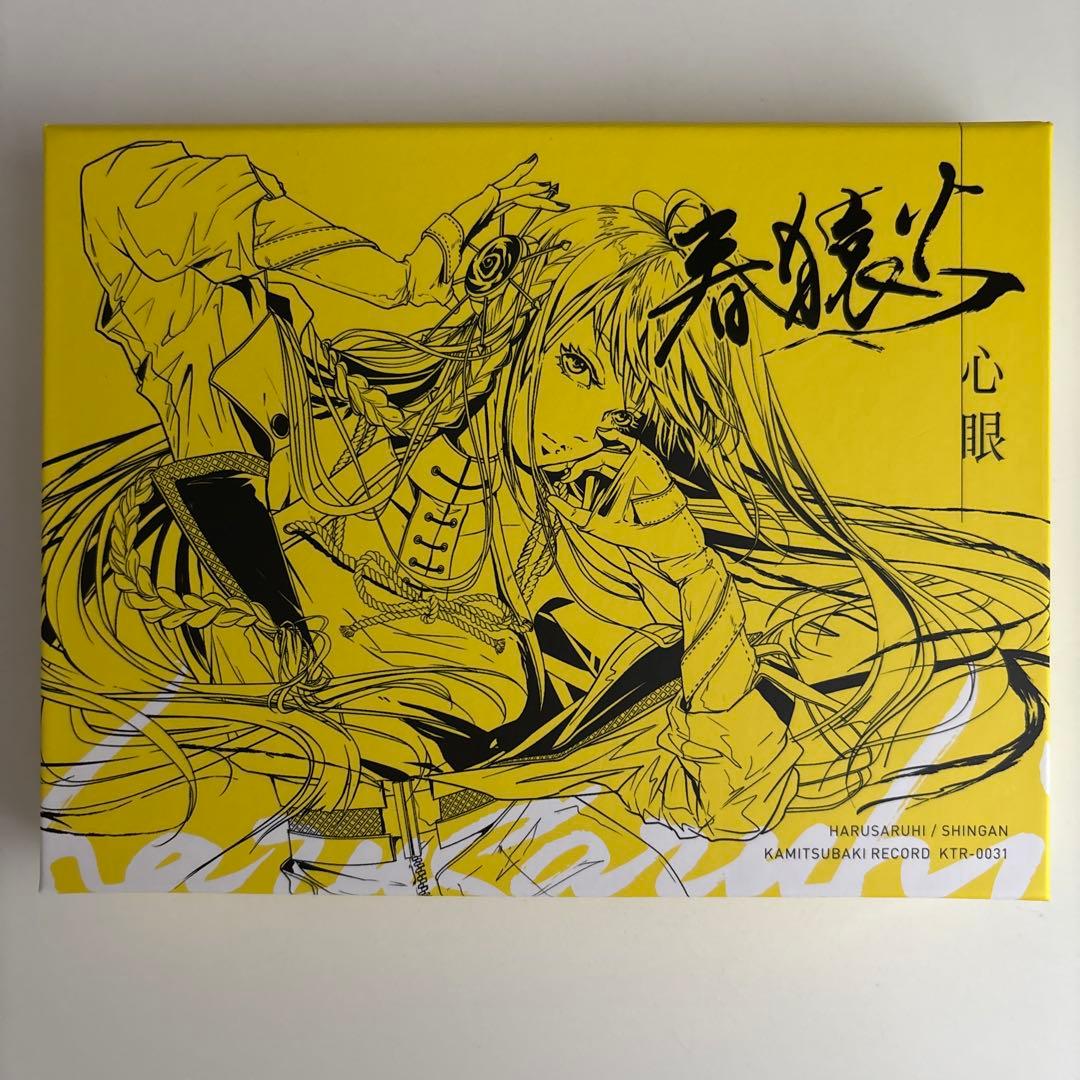 春猿火　1st Album「心眼」