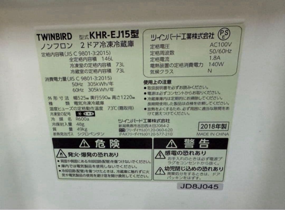2018年式 146L TWINBIRD 冷蔵庫 KHR-EJ15