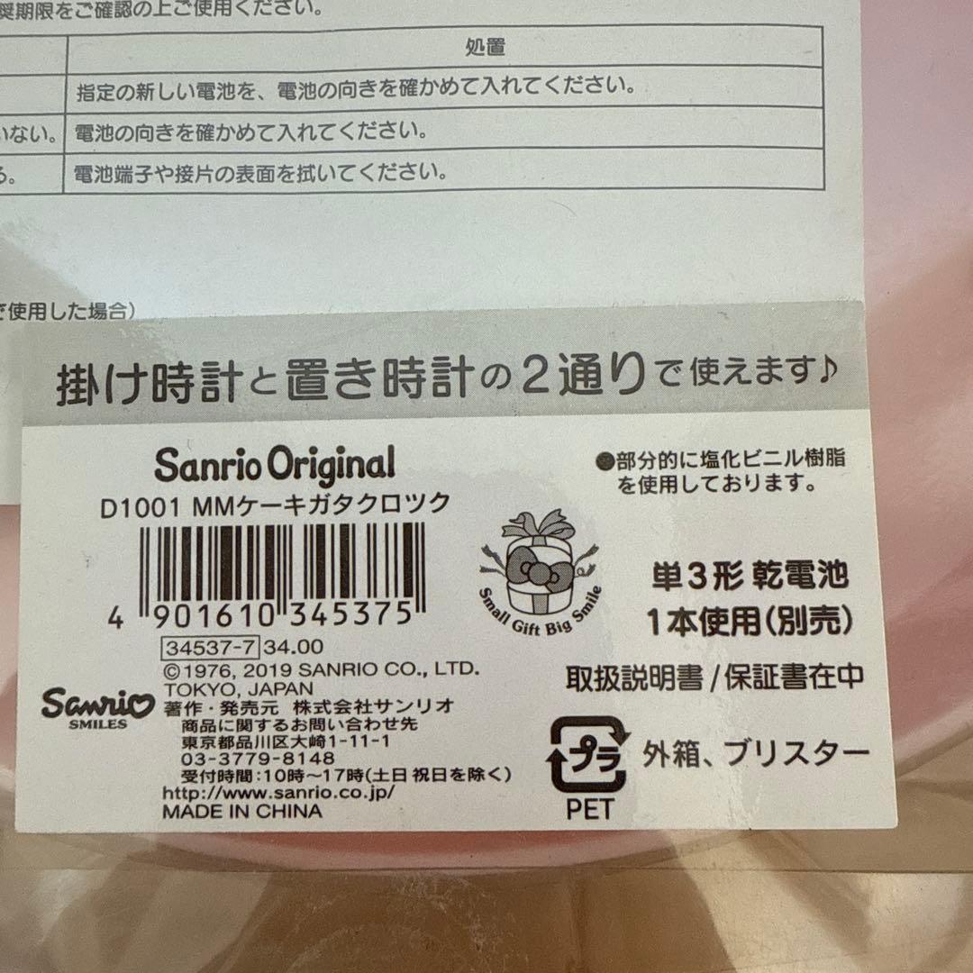 【新品・未使用】サンリオ☆マイメロ☆ケーキ型☆壁掛け＆置き時計