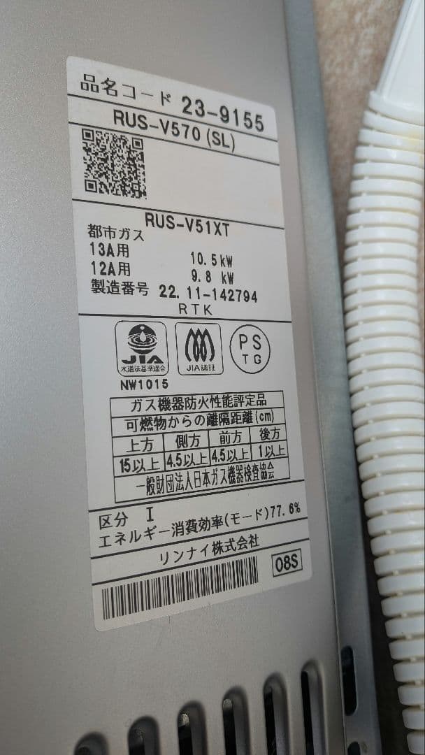 Rinnai 都市ガス湯沸かし器 RUS-V51XT 2022年製