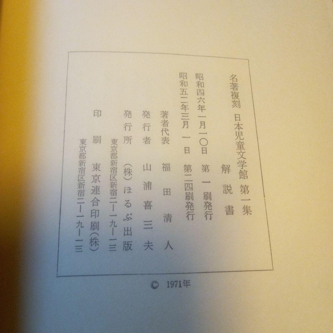 名著復刻　日本児童文学館