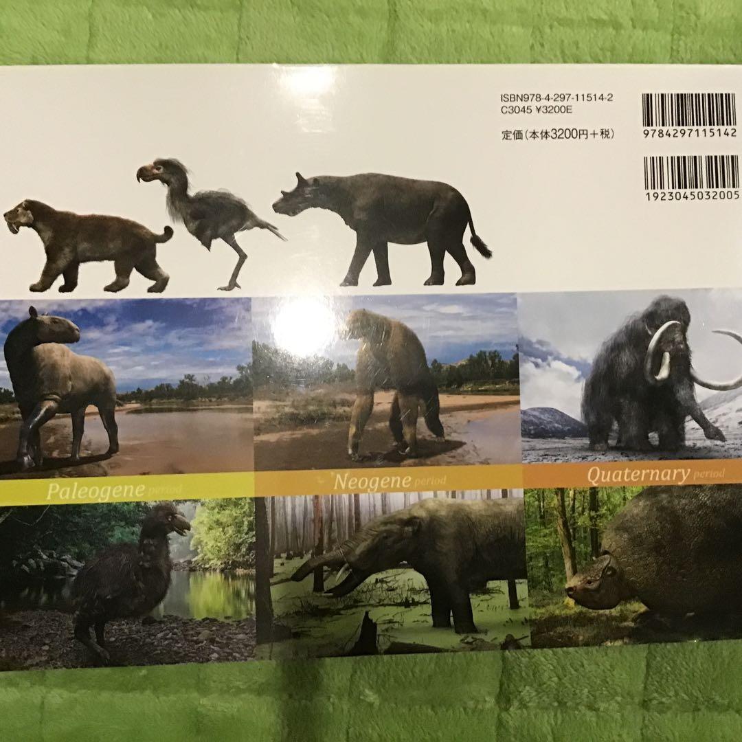 リアルサイズ古生物図鑑 新生代・古生代