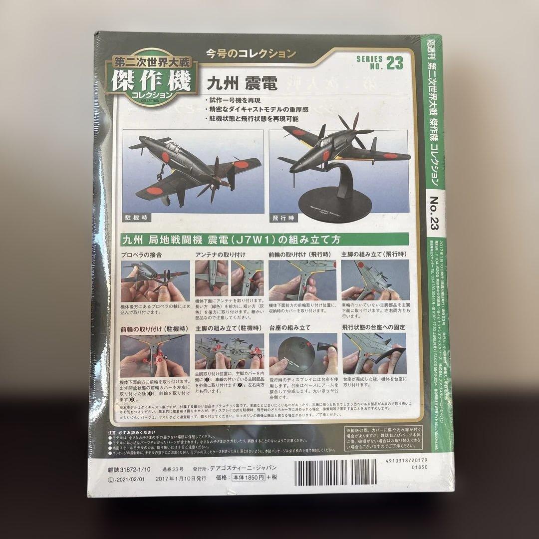 GK38 デアゴスティーニ　第二次世界大戦　傑作機コレクション　23　九州　震電