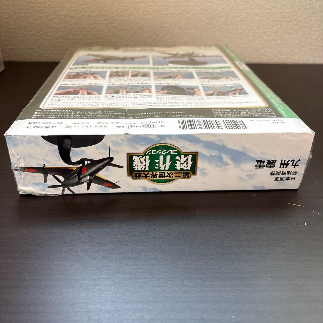 GK38 デアゴスティーニ　第二次世界大戦　傑作機コレクション　23　九州　震電