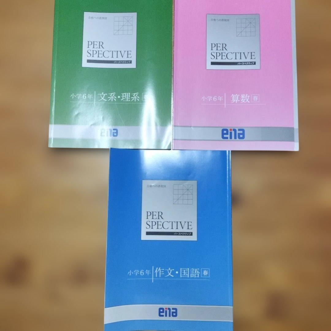 セール中 最新 ena 小6 テキスト パースペクティブ フルセット 本科他含む