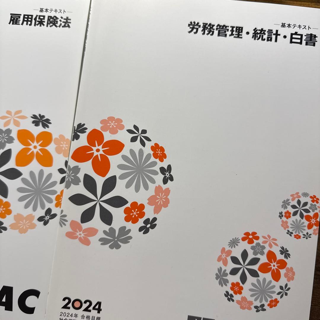 【TACテキスト】社会保険労務士 総合本科生 2024年8月合格目標
