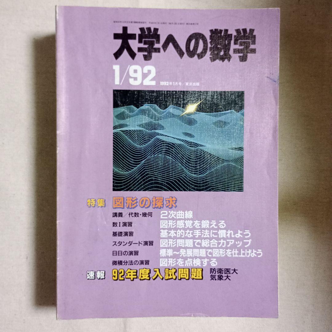 月刊　大学への数学 90.91.92バラ　全てに岡田康志さんの担当があります