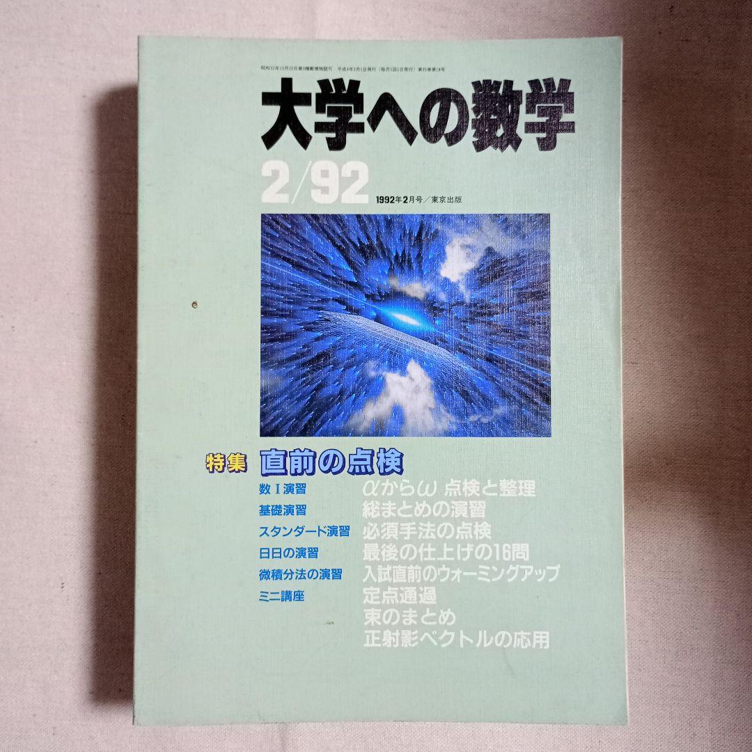 月刊　大学への数学 90.91.92バラ　全てに岡田康志さんの担当があります