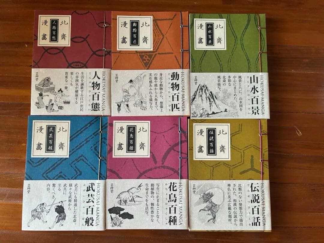 豆本 北斎漫画 全6冊セット 葛飾北斎 芸艸堂 新品同様