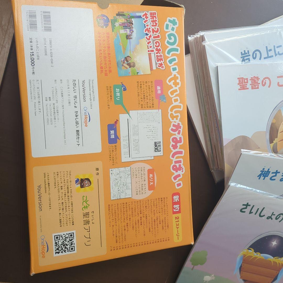 たのしい せいしょ かみしばい 紙芝居　いのちのことば社　聖書　日曜礼拝　絶版
