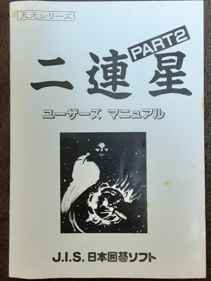 MSX２　関西棋院推薦　二連星　PART2　マイティマイコンシステム　２DD