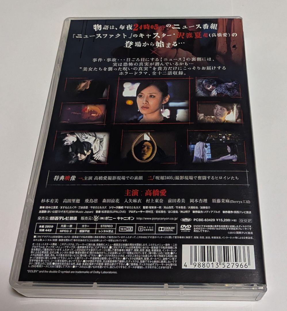 呪報2405 ワタシが死ぬ理由 DVD-BOX 高橋愛