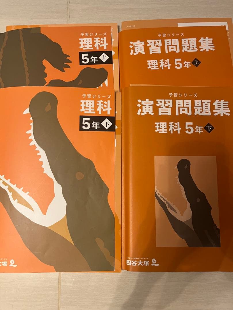 予習シリーズ 予シリ 理科 4年 5年 演習問題集 上下 書き込みほぼなし