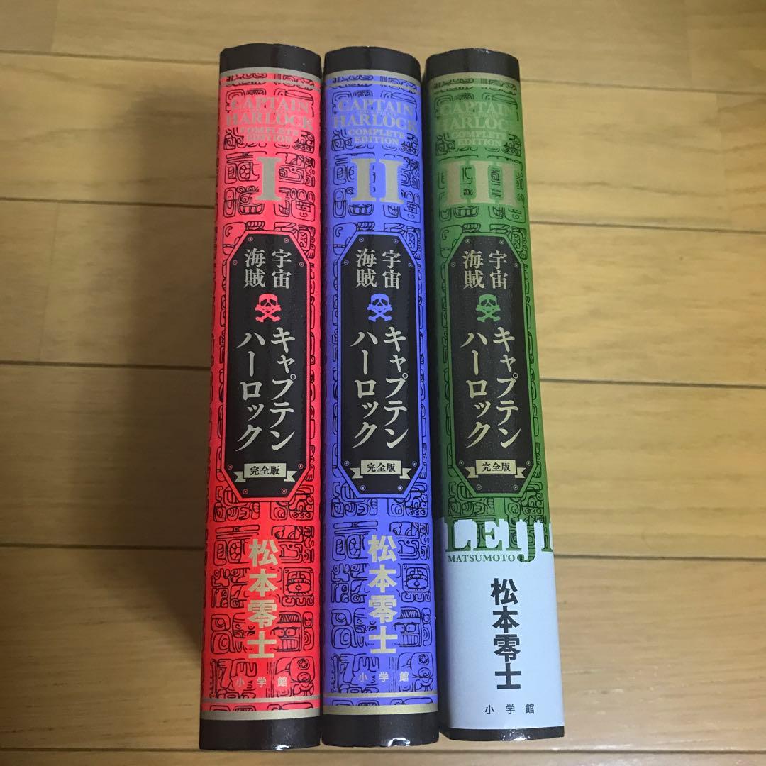 宇宙海賊 キャプテンハーロック 【完全版】Ⅰ Ⅱ Ⅲ 【3冊セット】