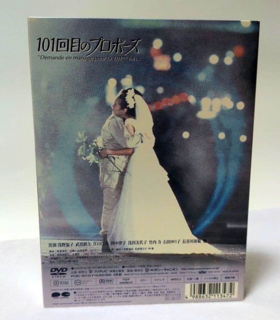 101回目のプロポーズ DVD BOX〈4枚組〉浅野温子 / 武田鉄矢