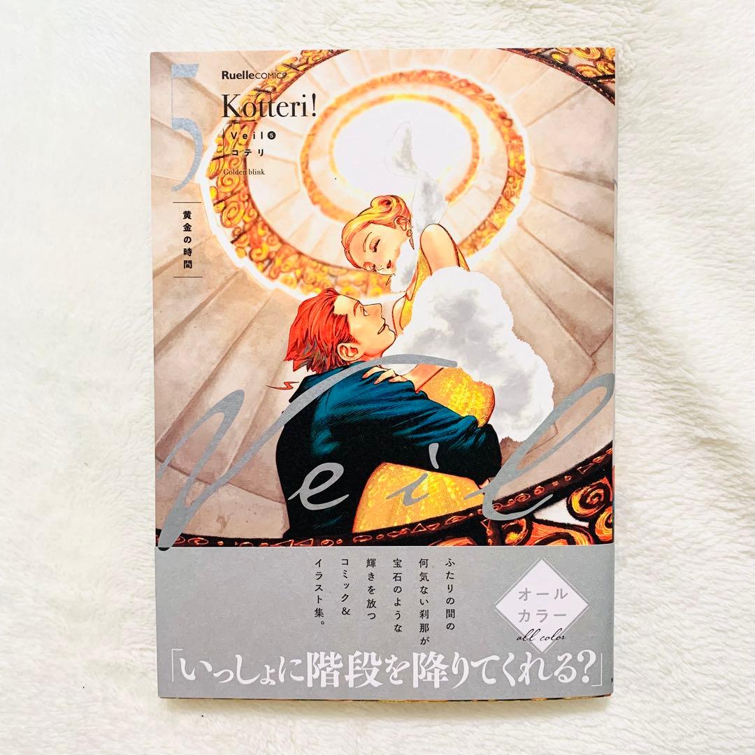 【新品未読】Veil(5)黄金の時間　特典カード付き直筆サイン本