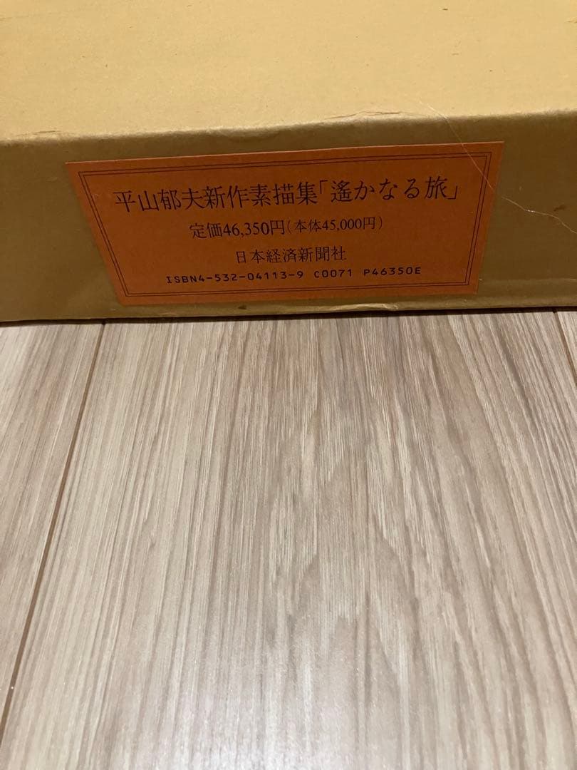 平山郁夫　遥かなる旅　画集