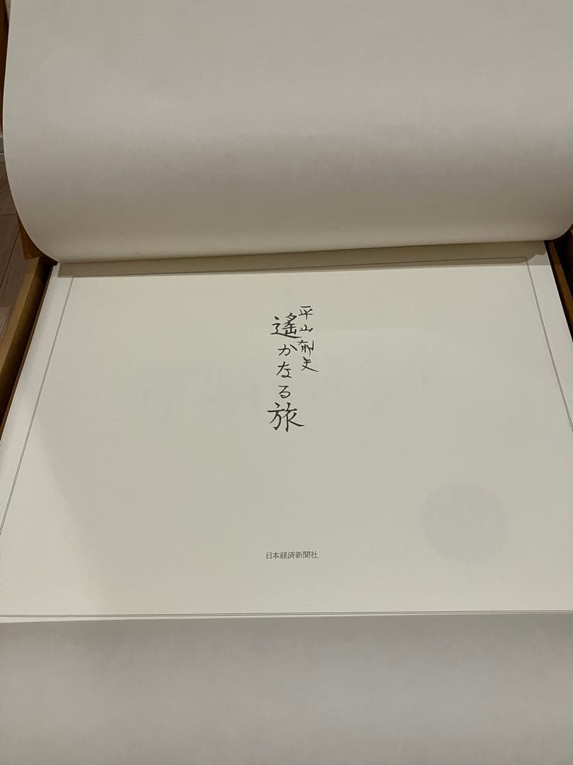 平山郁夫　遥かなる旅　画集